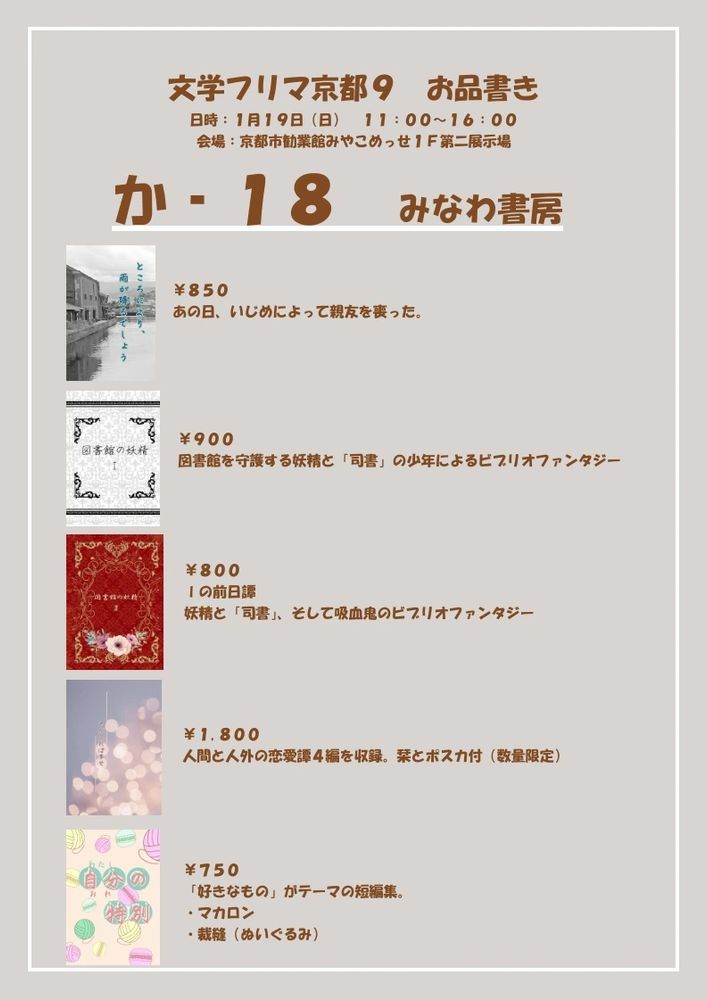文学フリマ京都9
みなわ書房　お品書き