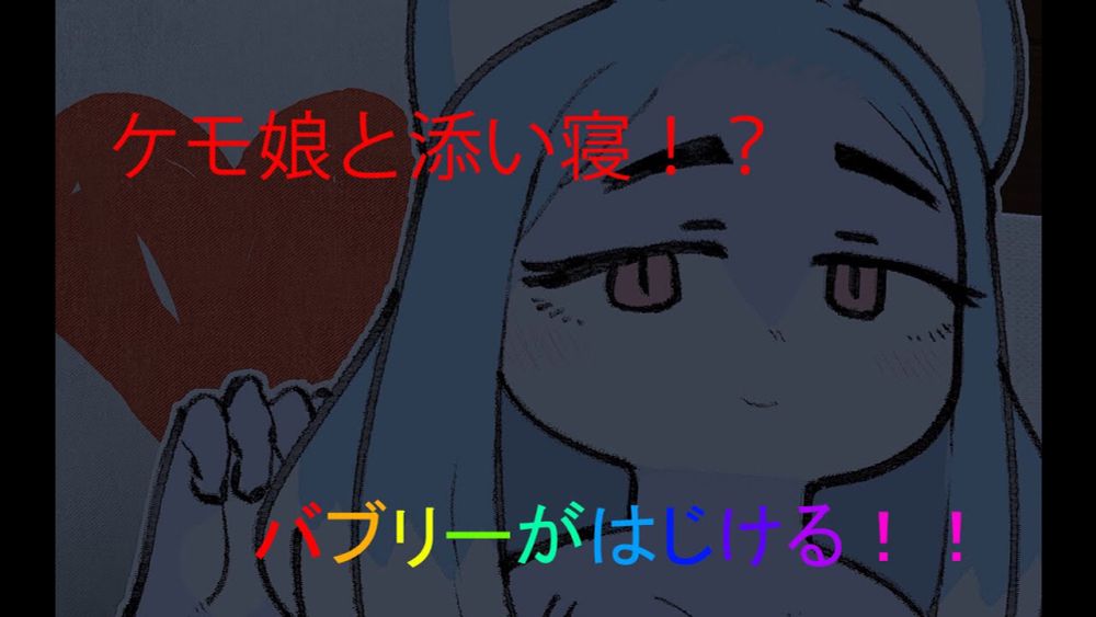 ケモ耳娘たちとイチャつくには、ある代償が・・・でもバブみがあればそんなの関係ねぇ！！【DINNER DINNNER】