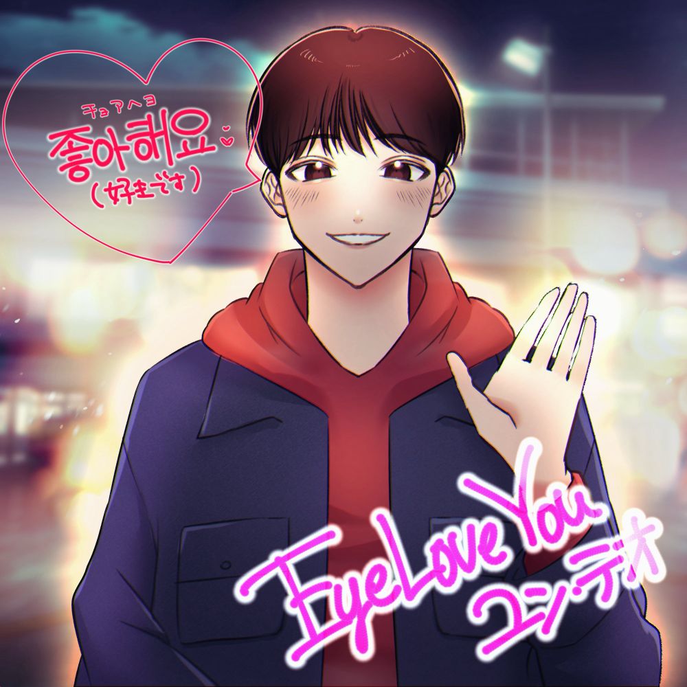 Eye Love You ラッきゅん スウェット チェジョンヒョプ