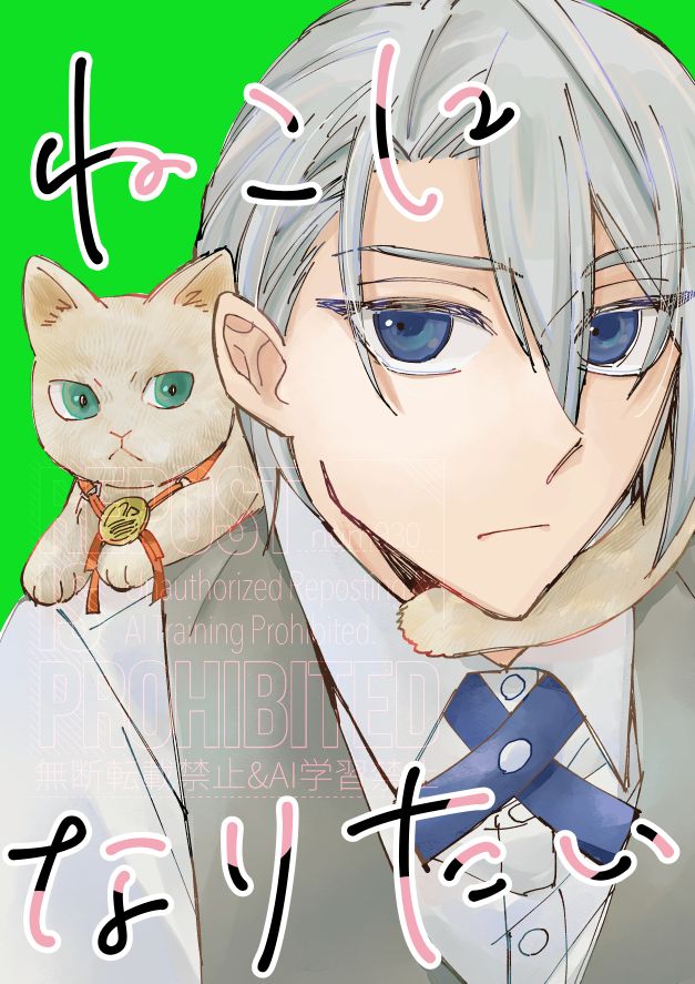 猫になりたい表紙