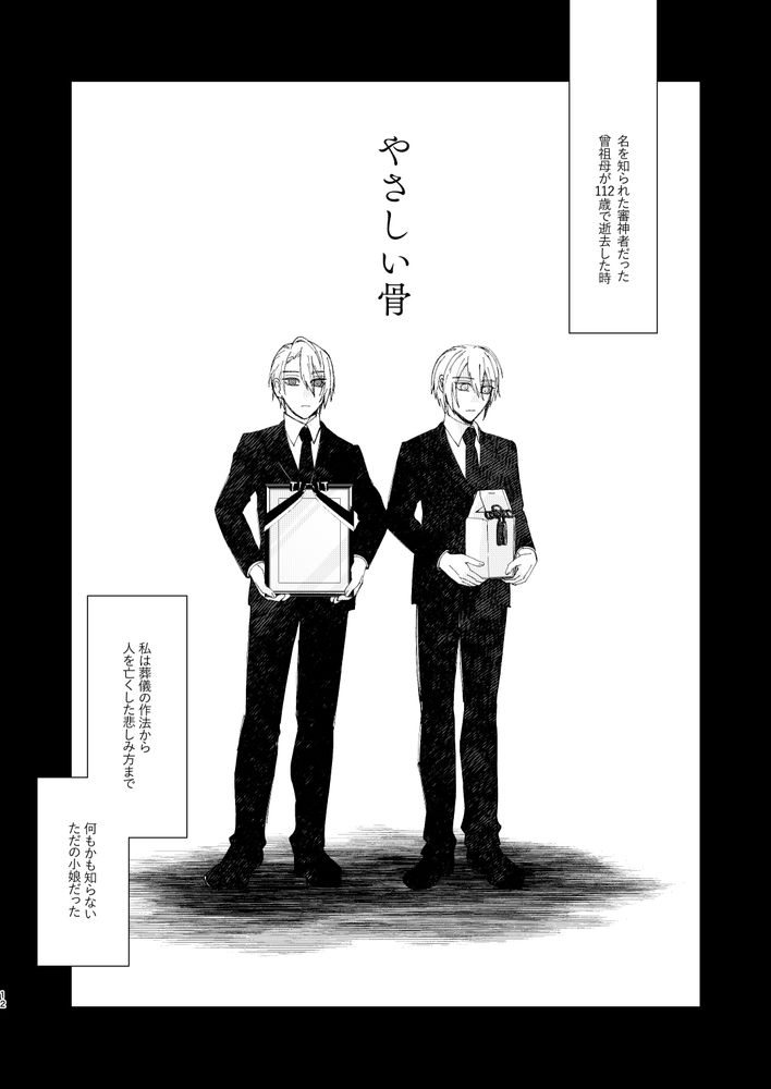 審神者のお葬式から始まるお話「やさしい骨」の漫画です。