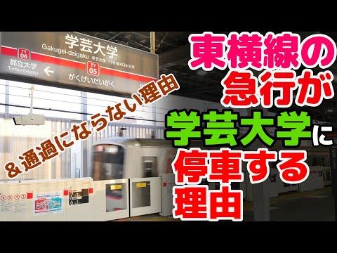 【東横線】過去にも未来にも深い理由？学芸大学に急行がとまる理由について語るよ【ゆっくり解説】