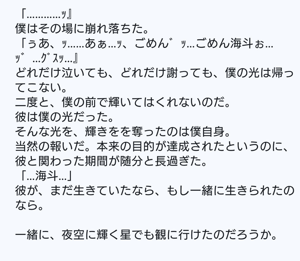 バットエンド

［二度と、光を放たない。僕の好きだった一番星］
