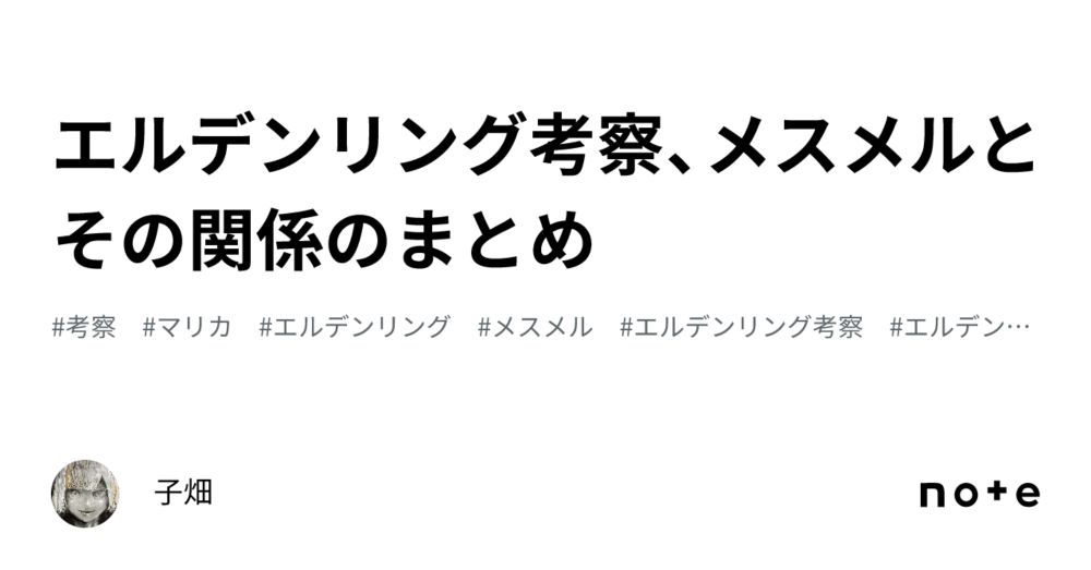 エルデンリング考察、メスメルとその関係のまとめ｜子畑