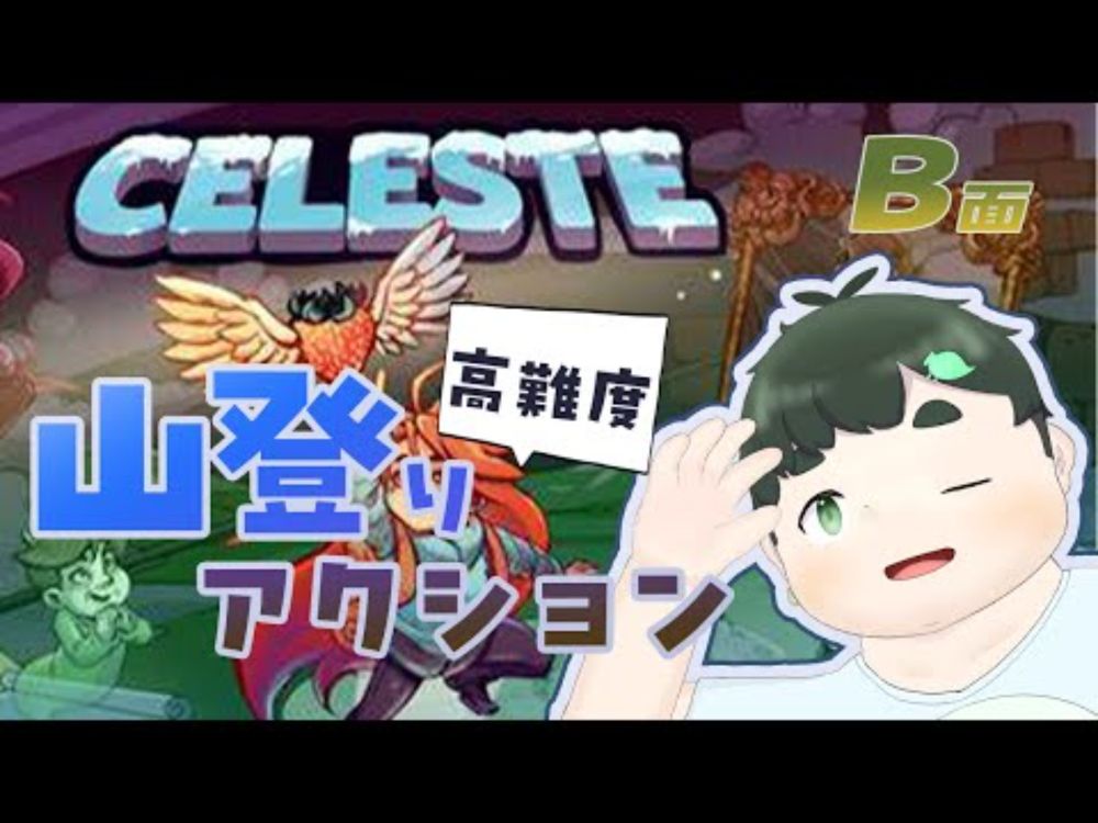 【#celeste】RTA走者なら超高難易度な『B面』も楽勝だよね！？【#VTuber】