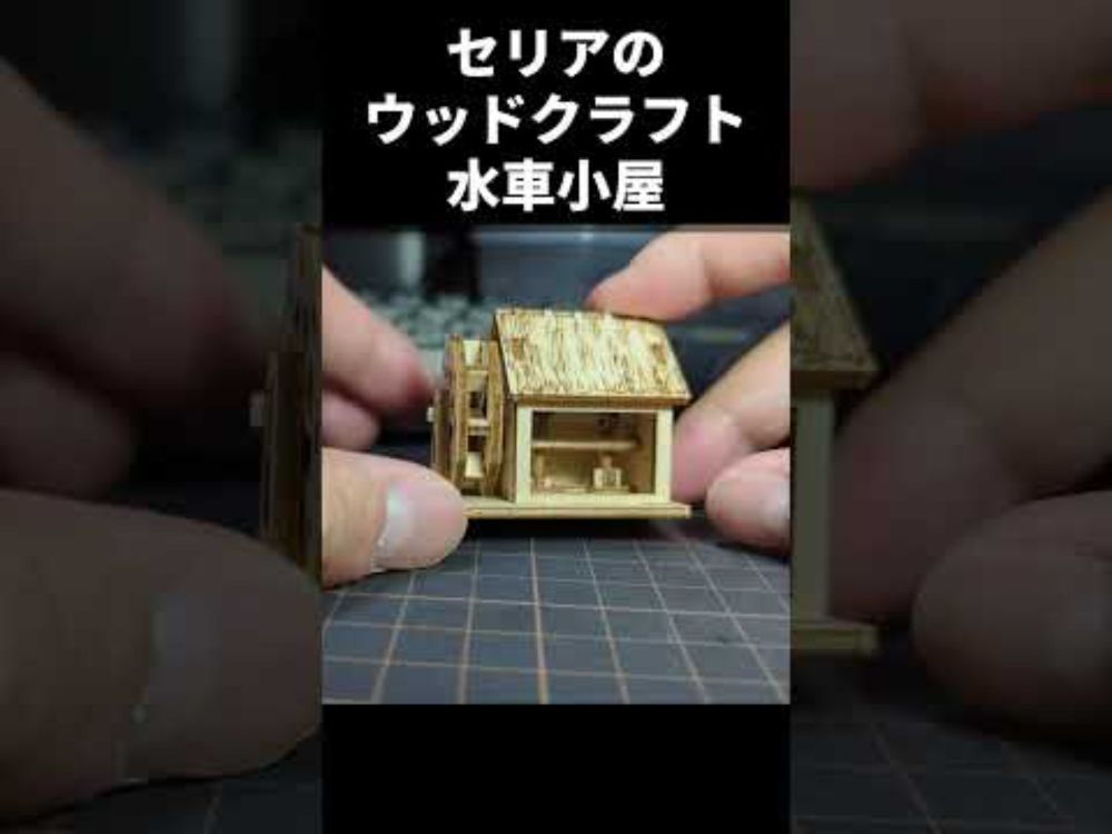 セリアのウッドクラフト水車小屋