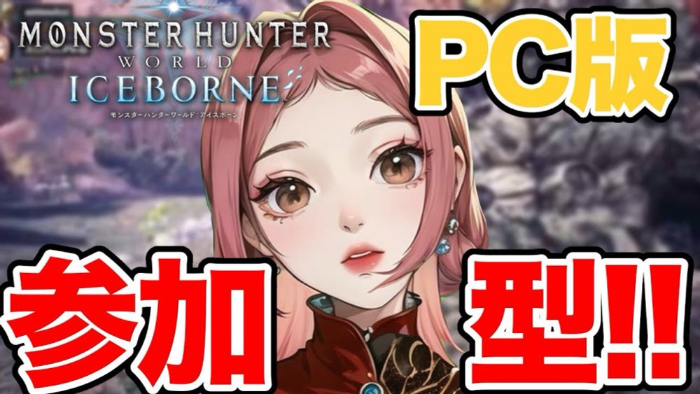 【MHW：I PC版】参加型　狩るか刈られるか