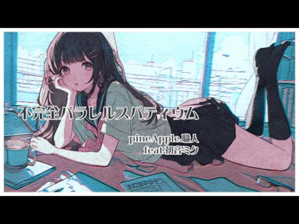 ［ 初音ミク］不完全パラレルスパティウム　🍍pineApple.職人