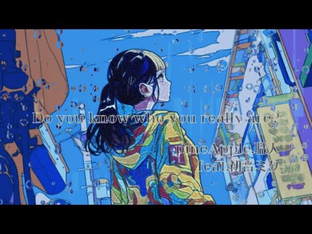 ［ 初音ミク］Do you know who you really are?　🍍pineApple.職人