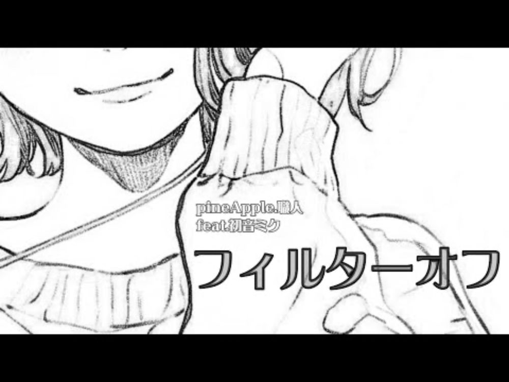 ［ 初音ミク］フィルターオフ　🍍pineApple.職人