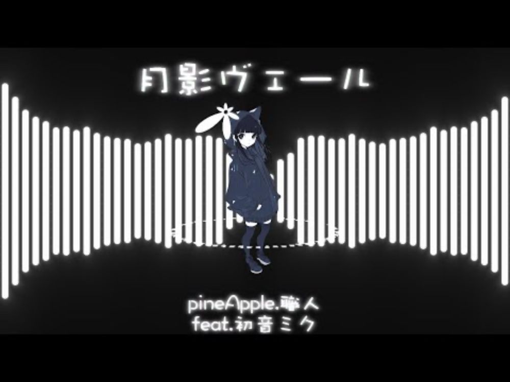 ［ 初音ミク］月影ヴェール　🍍pineApple.職人