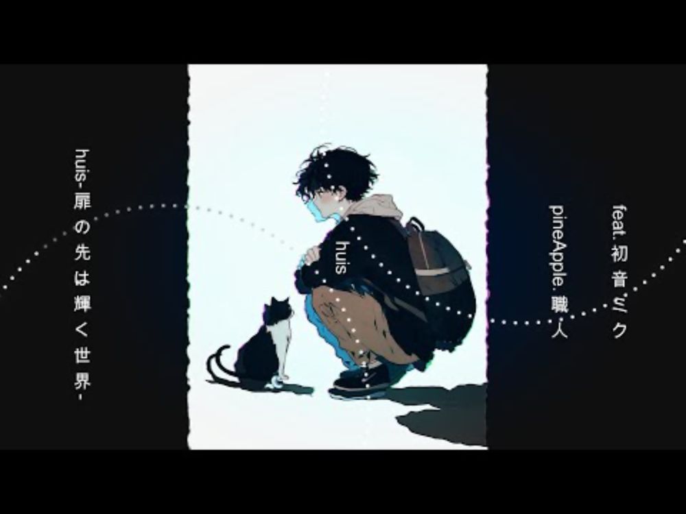 ［ 初音ミク］huis-扉の先は輝く世界-　🍍pineApple.職人