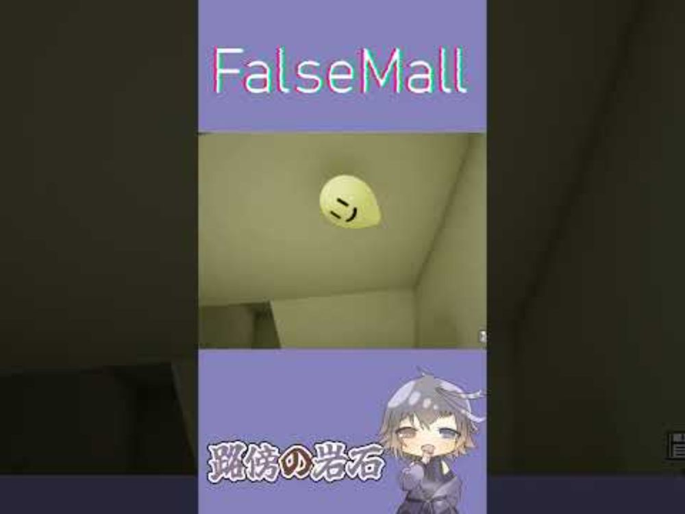 【フォルスモール】射程距離：A 　#フォルスモール #FalseMall #ゲーム実況