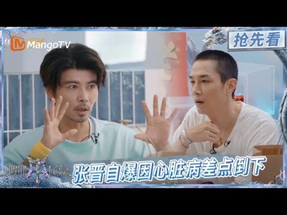 【EP01下抢先看】#张晋 自爆曾在旅行途中心脏病发作 生活重心逐渐往家人倾斜 | 披荆斩棘2025 | Call Me By Fire 2025 | MangoTV