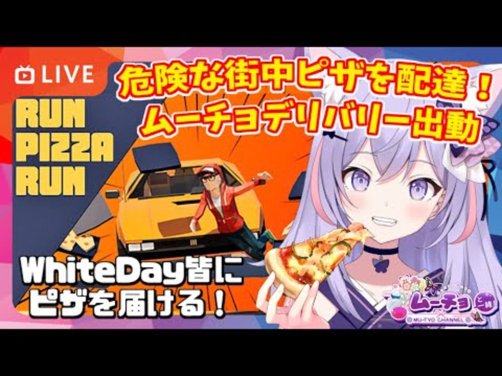 🔴【Run Pizza Run（ラン ピザ ラン）】危険な街を走るピザデリバリーシミュレーター ゲーム実況 Vtuber雑談