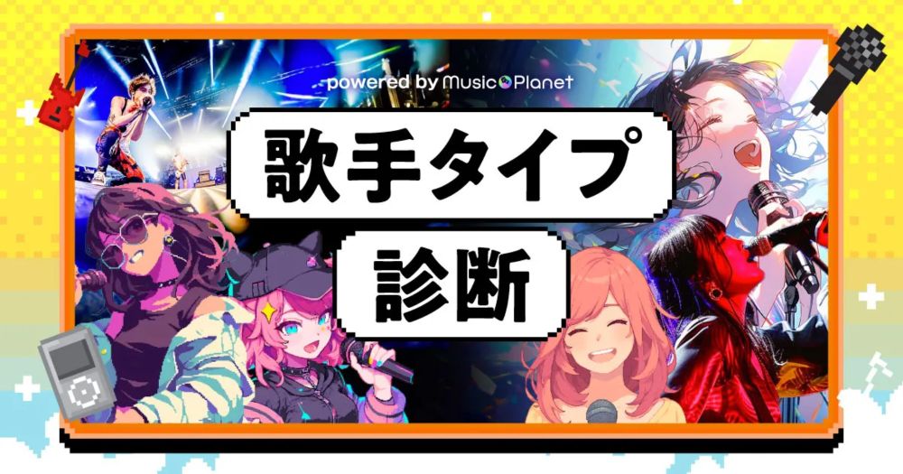 歌手タイプ診断 Music Planet