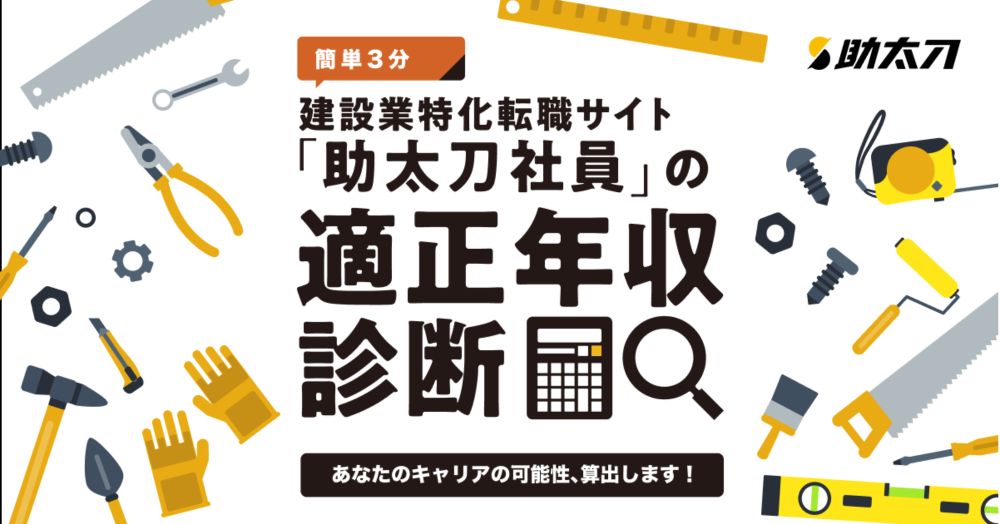 簡単３分　建設業特化転職サイト「助太刀社員」の適正年収診断 | 助太刀社員