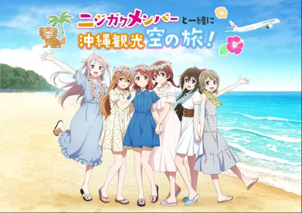 ラブライブ！虹ヶ咲学園スクールアイドル同好会×JALPAKの沖縄観光コラボツアー発売開始！デジタル体験とオリジナルグッズ付き！