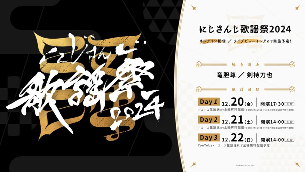 「にじさんじ歌謡祭2024」開催決定！3日間で100ユニット超え、Day3は無料配信＆映画館でライブビューイングも実施