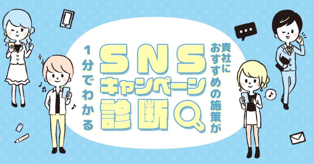 SNSキャンペーン企画診断