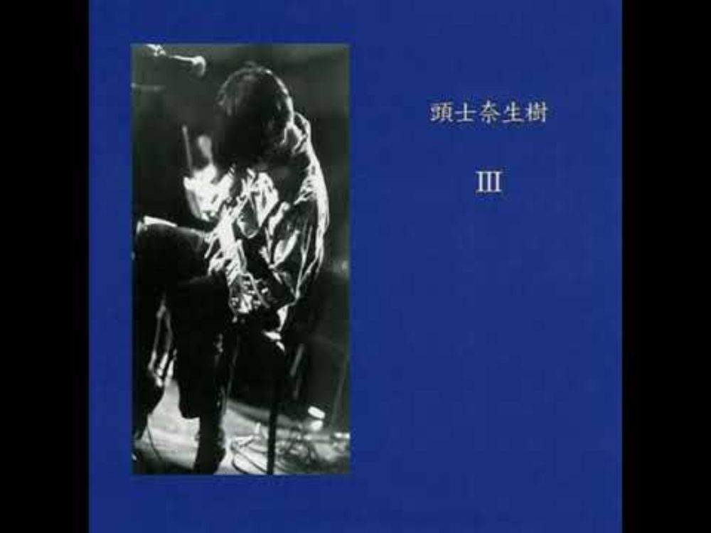 頭士奈生樹 (Naoki Zushi) - III