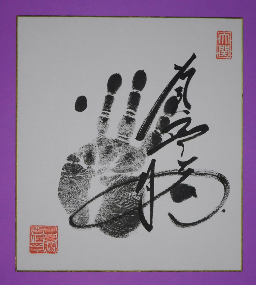 A tegata (hand print) from sumo wrestler Takakeisho.