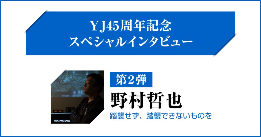 YJ45周年記念スペシャルインタビュー【第2弾】野村哲也｜週刊ヤングジャンプ公式サイト