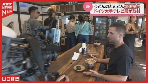 【ドイツが驚いた“爆速うどん”】山口・萩の「どんどん」に海外メディアが密着取材！ - YouTube