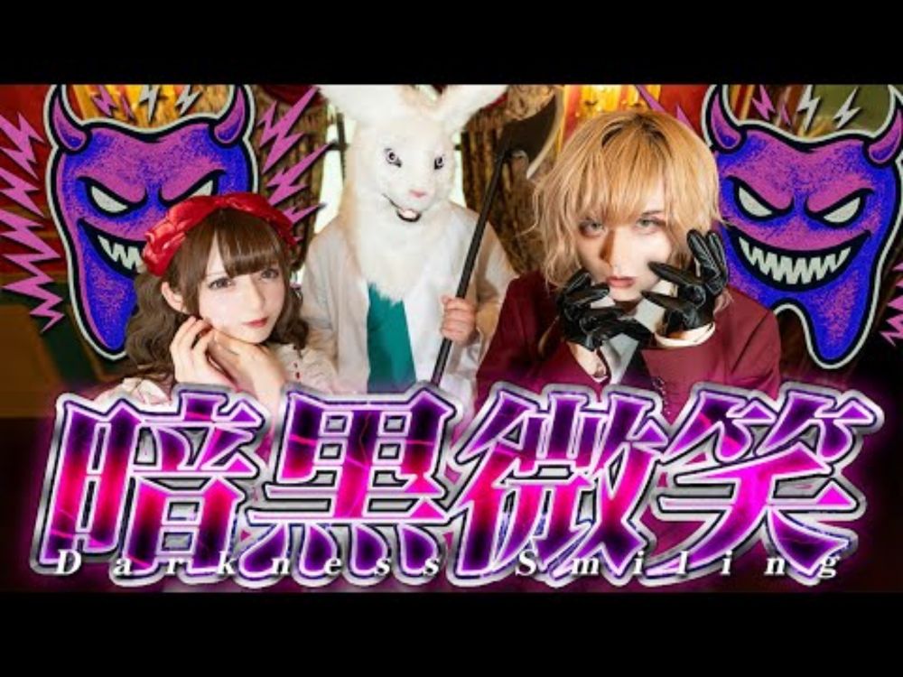 東京メルヘン倶楽部『暗黒微笑』Music Video
