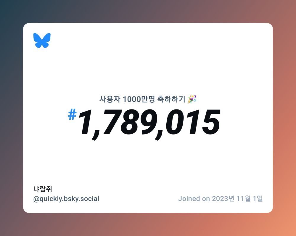 A virtual certificate with text "Celebrating 10M users on Bluesky, #1,789,015, 냐람쥐 ‪@quickly.bsky.social‬, joined on 2023년 11월 1일"