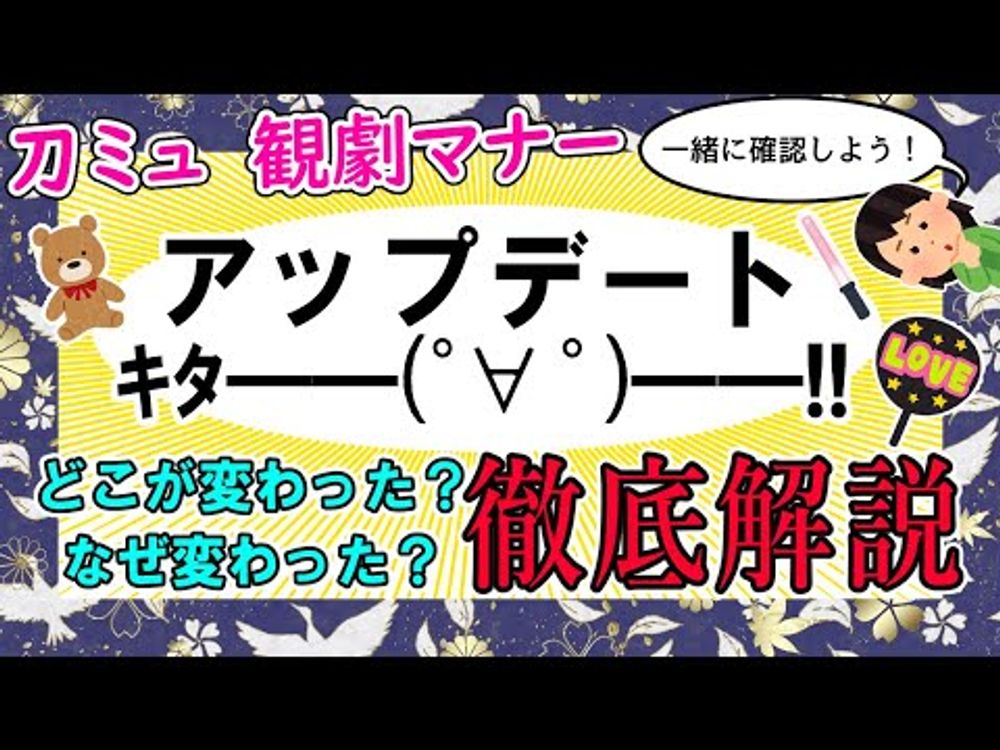 【 祝玖寿 乱舞音曲祭】刀ミュ観劇マナー、アプデされたからみんなで確認しよう！【ミュージカル刀剣乱舞】