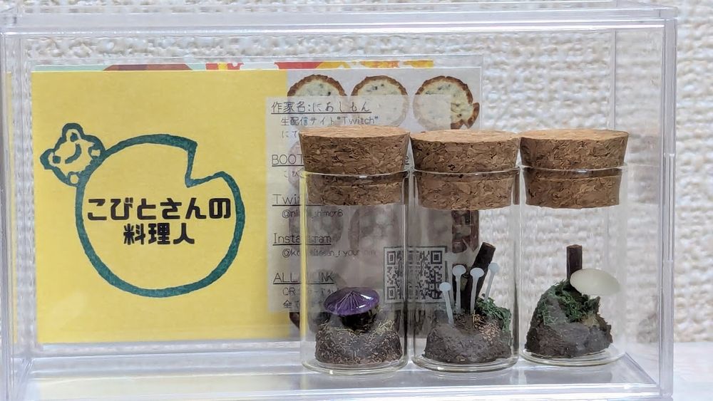 きのこ栽培 フェイクテラリウムシリーズより、ツキヨタケ、ピクシーパラソル、アブラシメジモドキの３つ。それぞれコルクで栓をされた小瓶のなかにきのこが植えられてます。