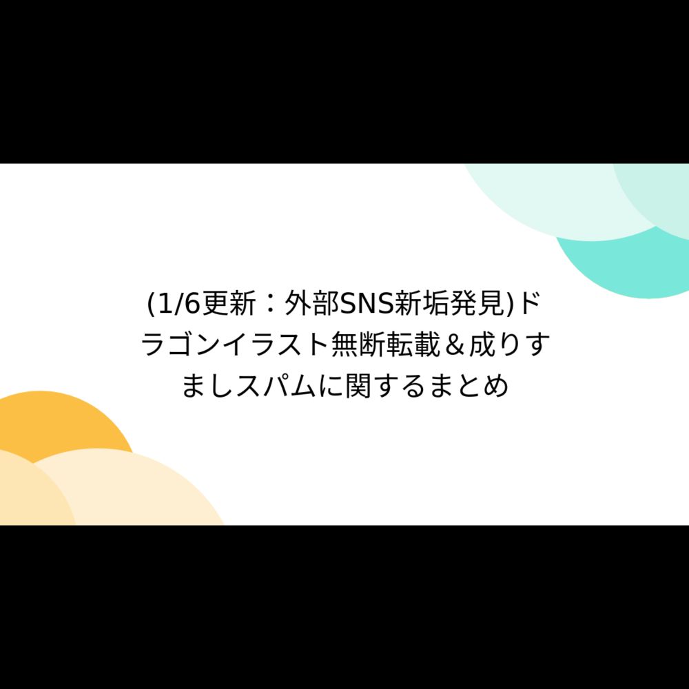 (1/6更新：外部SNS新垢発見)ドラゴンイラスト無断転載＆成りすましスパム��...