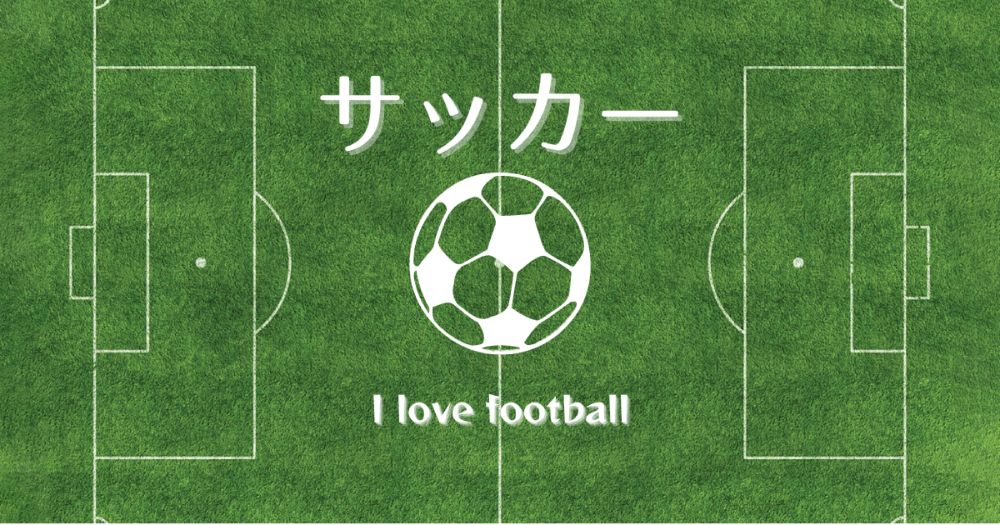 FIFAワールドカップ26 アジア最終予選 マッチデー１ 日本 vs 中国 の感想 - Study After School 〜学校じゃ教えてくれないこと〜