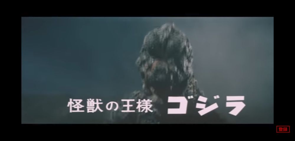 怪獣の王様　ゴジラ