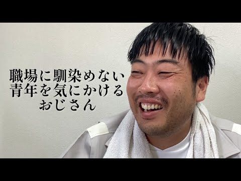 職場に馴染めない青年を気にかけるおじさん【俵山の人間モノマネ】