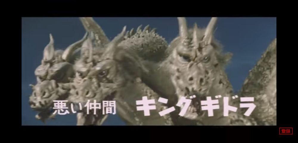 悪い仲間　キングギドラ