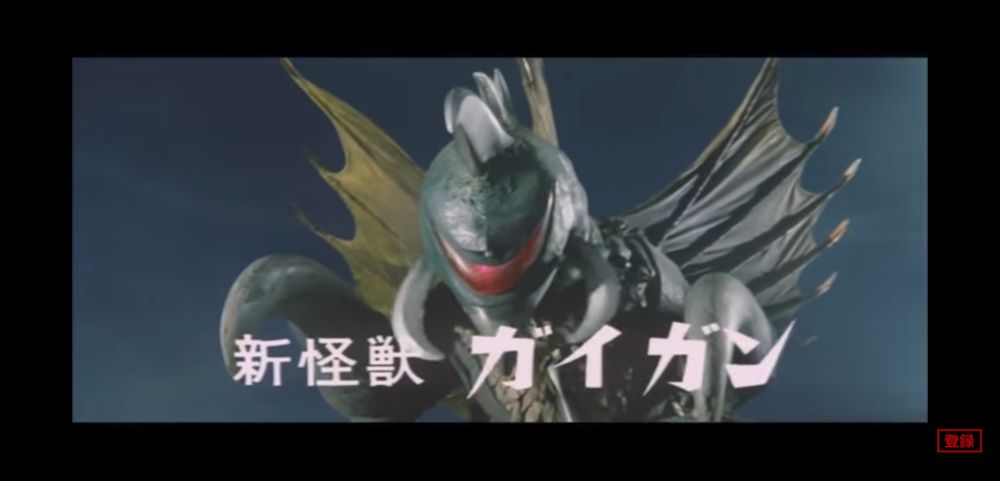 新怪獣　ガイガン