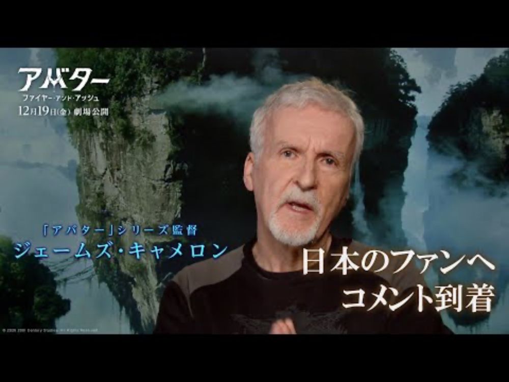 『アバター：ファイヤー・アンド・アッシュ』ジェームズ・キャメロン監督から日本のファンへコメント到着｜2025年12月19日（金）日米同時公開！