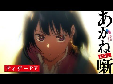TVアニメ『あかね噺』ティザーPV｜2026年放送決定！