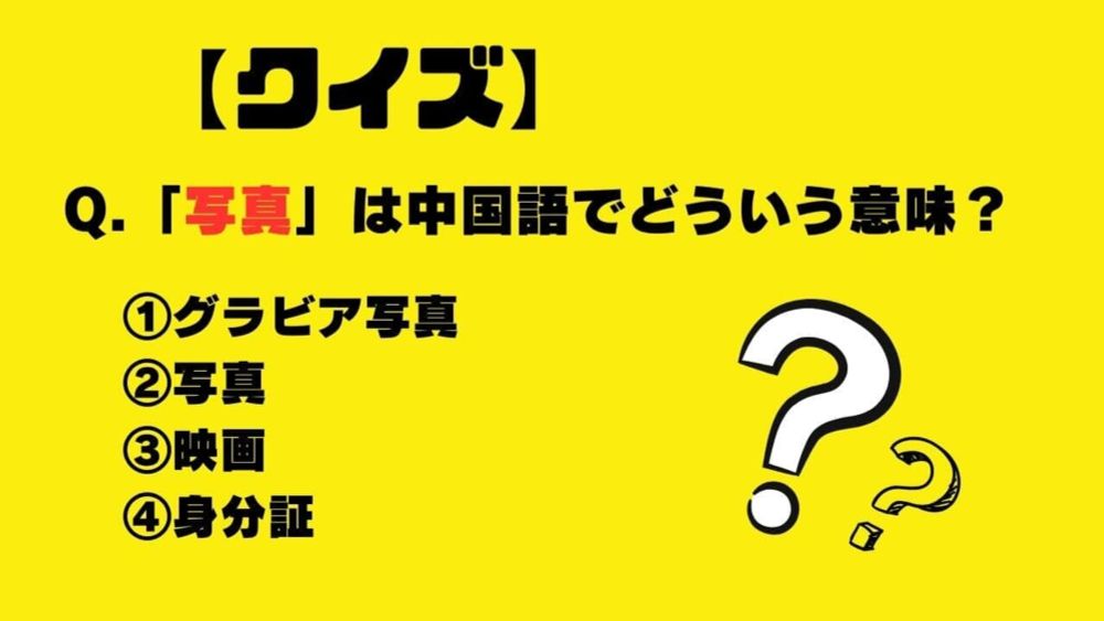 【クイズ】「写真」は中国語でどういう意味？