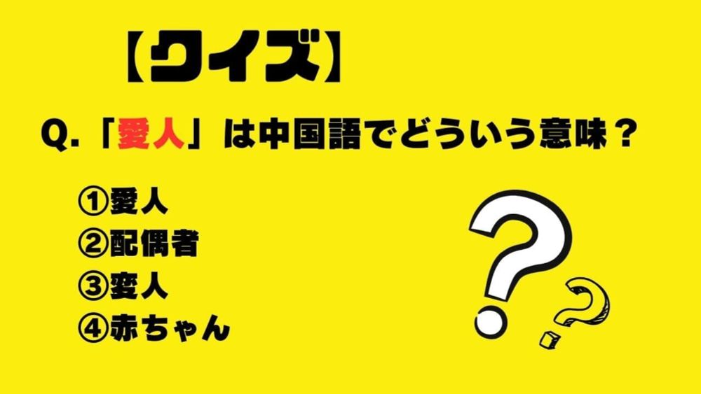 【クイズ】「愛人」は中国語でどういう意味？