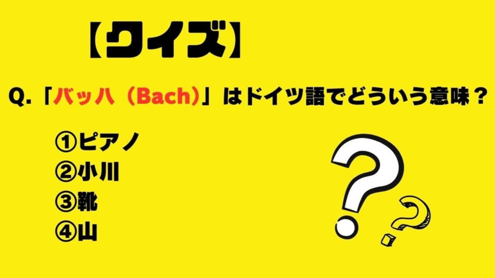 【クイズ】「バッハ（Bach）」はドイツ語でどういう意味？