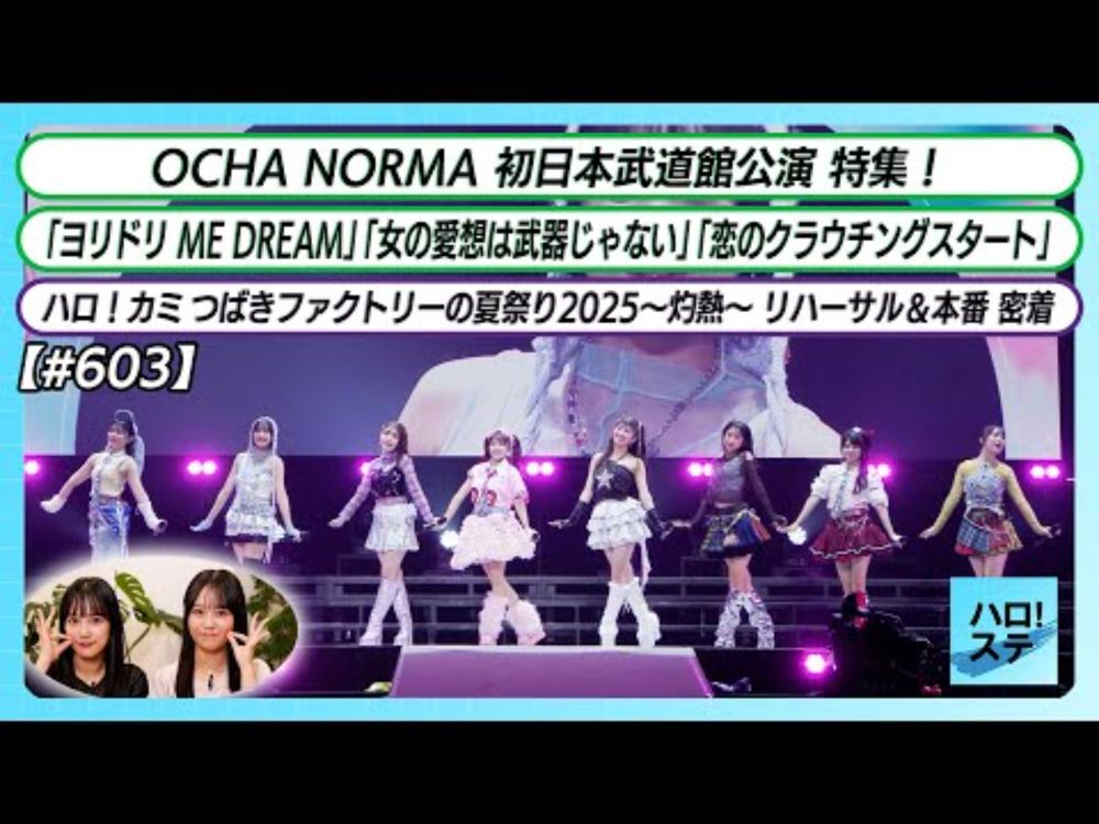 【ハロ！ステ#603】OCHA NORMA初日本武道館公演 特集「ヨリドリ ME DREAM」「女の愛想は武器じゃない」「恋のクラウチングスタート」 つばきファクトリー灼熱密着 MC河西結心 橋田歩果