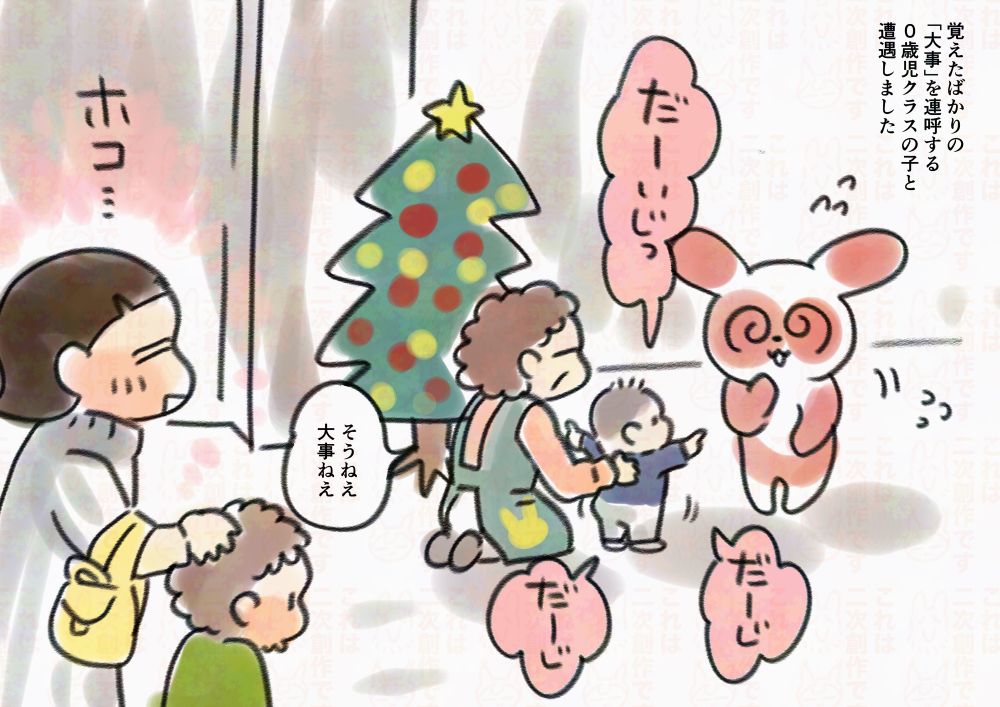 覚えたばかりの「大事」を連呼する0歳児クラスの子と遭遇しました