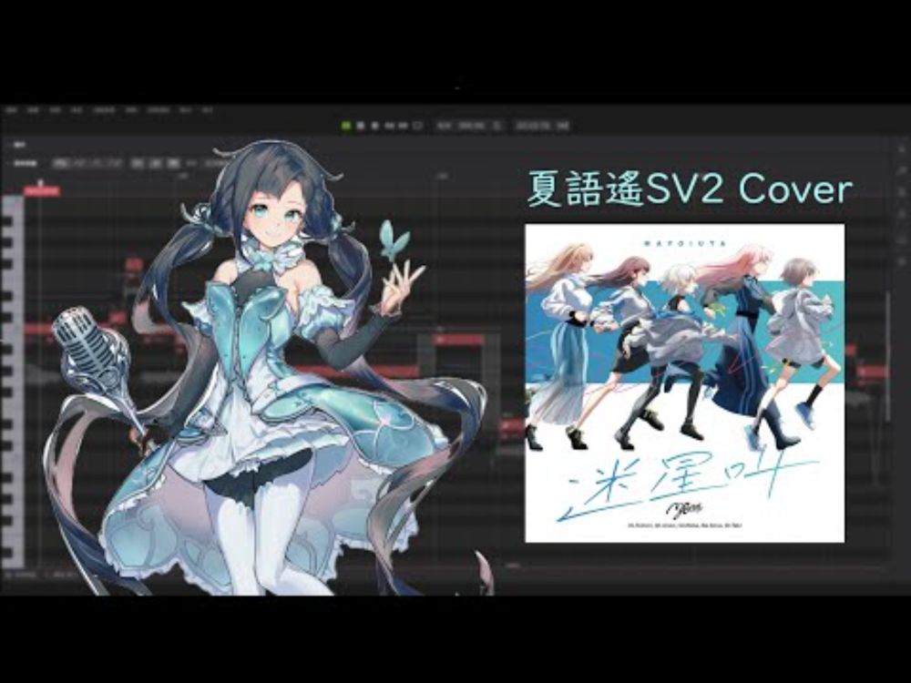 【SynthV2 COVER】迷星叫／MyGO!!!!!【夏語遙 Xia Yu Yao】