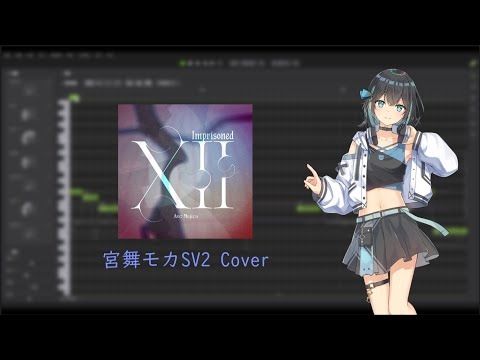 【SynthV2 COVER】Imprisoned XII／Ave Mujica【宮舞モカ】