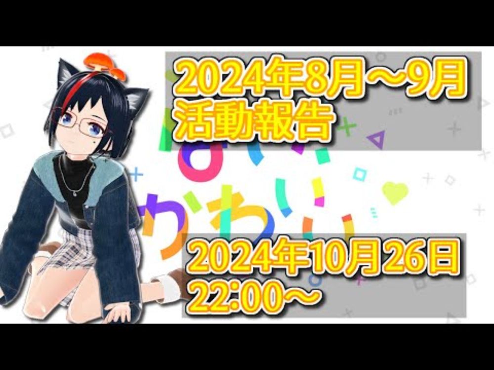 2024年8月～9月 活動報告