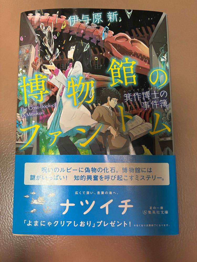 「博物館のファントム箕作博士の事件簿」伊与原新