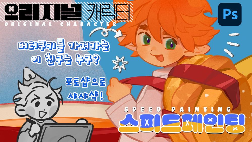 오리지널 캐릭터인 차거름망 도깨비의 스페드 페인팅 영상 썸네일이다.